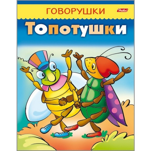 Книжка Говорушки-топотушки,  А5, 8 л.