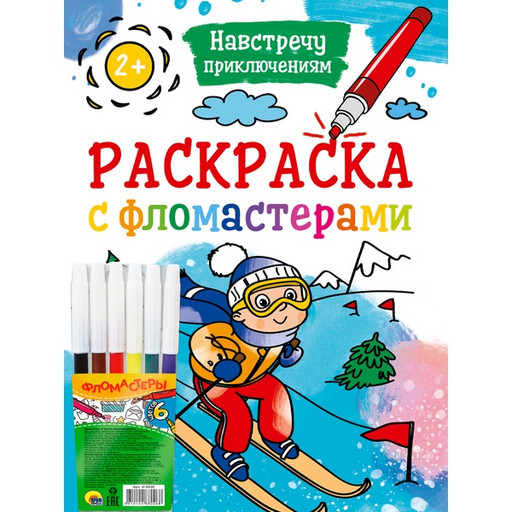 Раскраска Навстречу приключениям (с фломастерами), А4, 8 л.