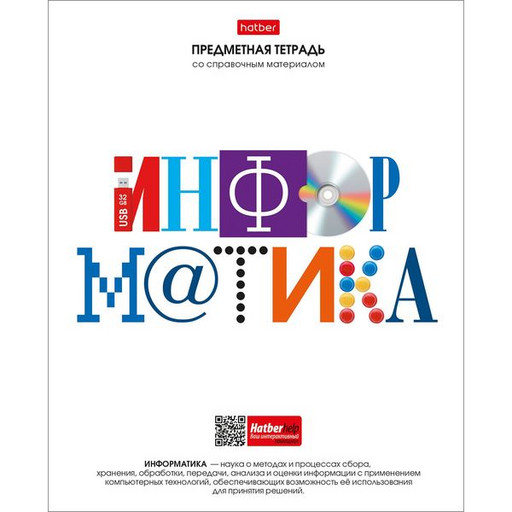 Тетрадь предметная 48 л., клетка, Hatber Школьные предметы. Информатика, интерактив. справ. инф.