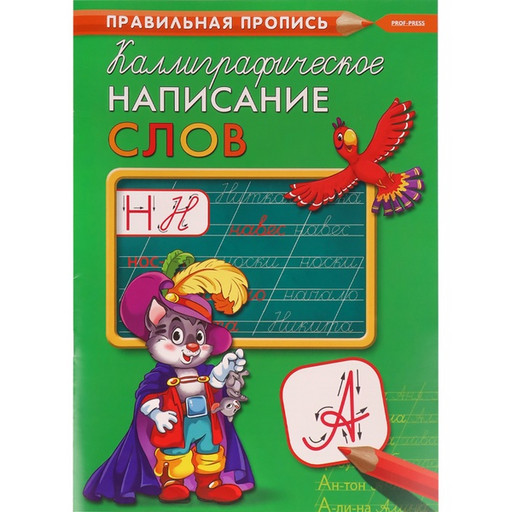 Правильная пропись А4. Каллиграфическое написание слов