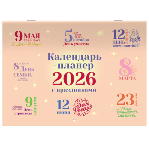 Календарь-планер настенный перекидной на 2026 г., BRAUBERG, 12 листов, 29,5х21,3 см, "Праздники", 116949