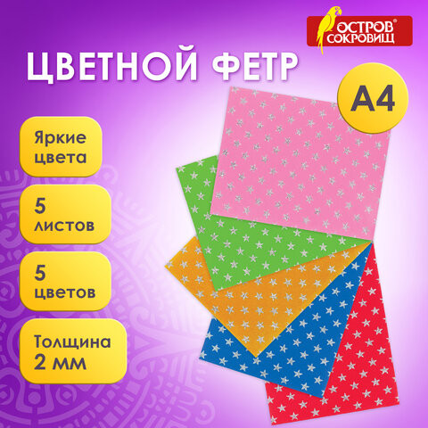 Цветной фетр для творчества, А4, 210х297 мм, ОСТРОВ СОКРОВИЩ, блестки, 5 листов, 5 цветов, толщина 2 мм, 660089