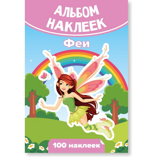 Альбом наклеек "Феи" (100 шт.)