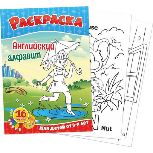 Раскраска Английский алфавит, А5, 8 л., 3+