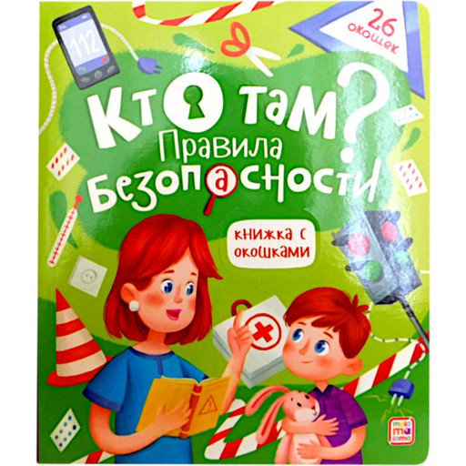 Книжка с окошками Кто там? Правила безопасности, 3+