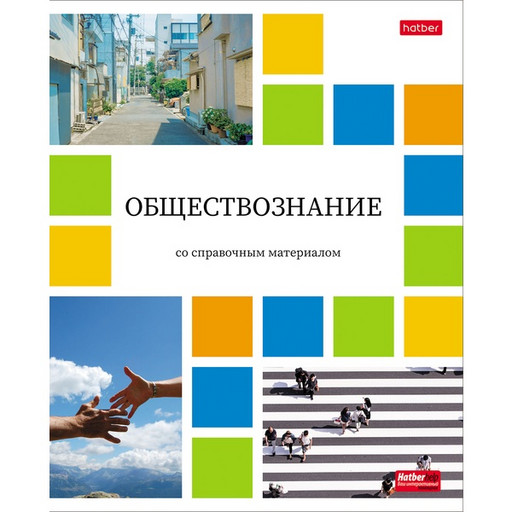 Тетрадь предметная 48 л., клетка, 65 г/м?, мел. бумага, Hatber Цветная мозаика_Обществознание