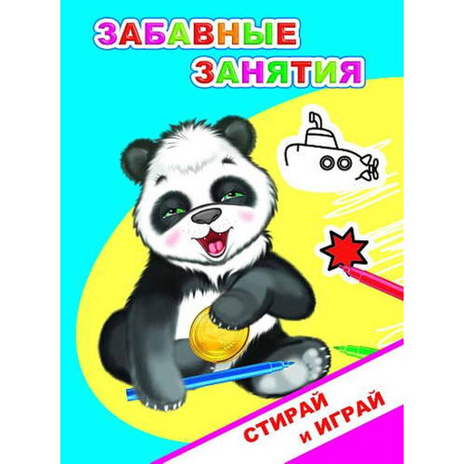 Раскраска-невидимка Стирай и играй. Забавные занятия 0+,  А5, 4 л. (цветной фон)