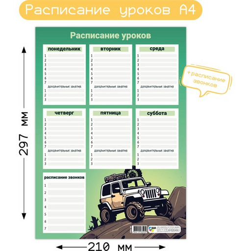 Расписание уроков А4, мел. бумага 200 г/м2, КВАДРА Внедорожник