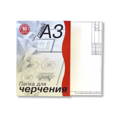 Папка для черчения с горизонт. рамкой А3 10 л. 180 г/м2 Студенческая СПБ Гознак, марка А (ватман)