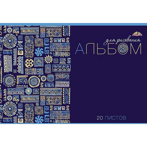 Альбом для рисования А4, 20 л., скоба, 100 г/м², обл. мел. карт., блестки, АППЛИКА Паттерн на синем