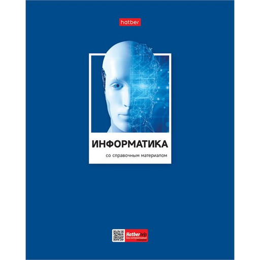 Тетрадь предметная 48 л., клетка, Hatber Цветная классика. Информатика, выб. лак, интер. справ. инф.