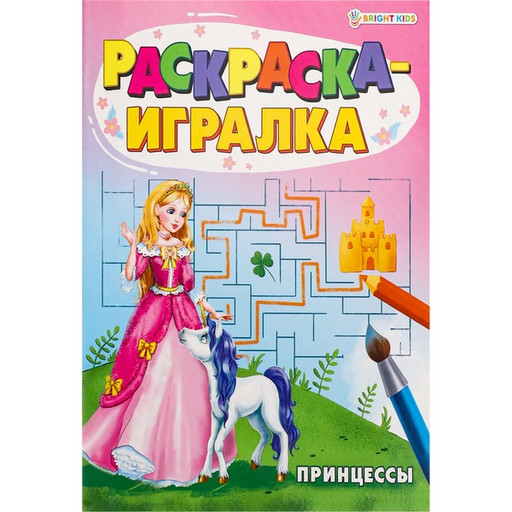 Раскраска-игралка Bright Kids Принцессы, А5, 8 л.