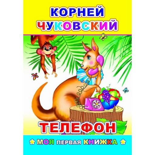 Книга серии В подарок Чуковский Телефон 6+