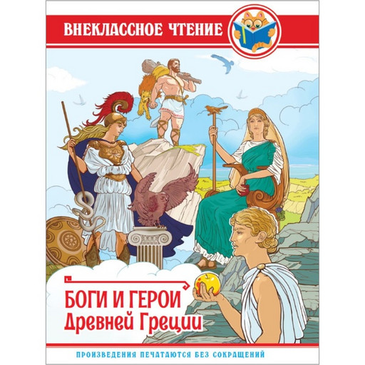 Книга Боги и герои Древней Греции, серия Внеклассное чтение