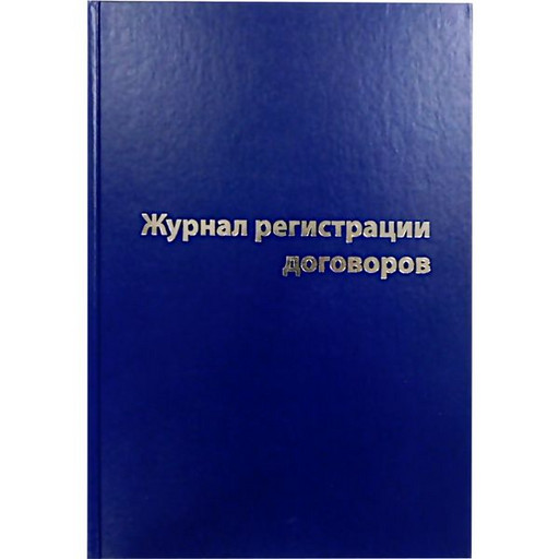 Журнал регистрации договоров А4, 80 л., тв. переплет, покрытие бумвинил