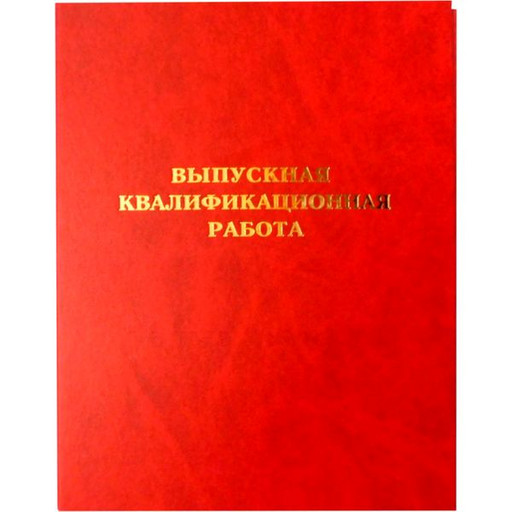 Папка "Выпускная квалификационная работа", А4, планка 3 отв./сутаж, бумвинил, красная, Канцбург (без листов)