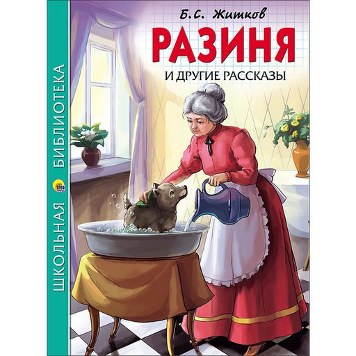 Книга Разиня и другие рассказы Б.С. Житков, серия Школьная библиотека