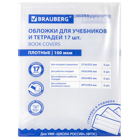 Обложки ULTRA для тетрадей и учебников + стикеры в ПОДАРОК, универсальные, НАБОР 17 шт., ПЛОТНЫЕ, 100 мкм, BRAUBERG, 273207 Обложки ULTRA для тетрадей и учебников + стикеры в ПОДАРОК, универсальные, НАБОР 17 шт., ПЛОТНЫЕ, 100 мкм, BRAUBERG, 273207