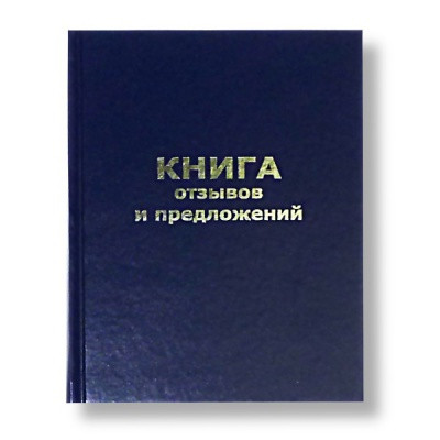 Книга отзывов, жалоб и предложений А5, 96 л. БланкИздат, тв. переплет, покрытие бумвинил