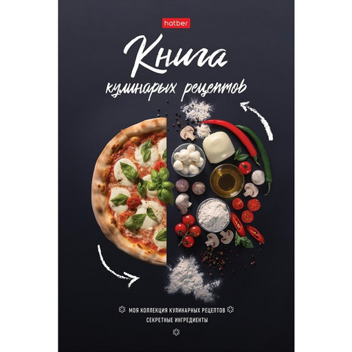 Книга для кулинарных рецептов А5 80 л. Hatber Вкусные шедевры, 7БЦ, ламинация глянцевая