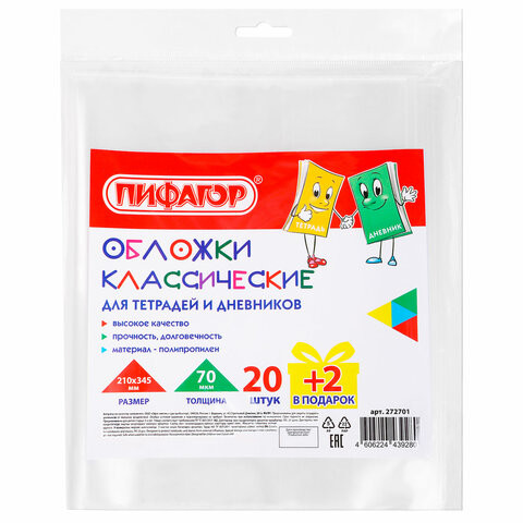 Обложки ПП для тетрадей и дневников, НАБОР "20 шт. + 2 шт. в ПОДАРОК", 70 мкм, 210х345 мм, прозрачные, ПИФАГОР, 272701 Обложки ПП для тетрадей и дневников, НАБОР "20 шт. + 2 шт. в ПОДАРОК", 70 мкм, 210х345 мм, прозрачные, ПИФАГОР, 272701