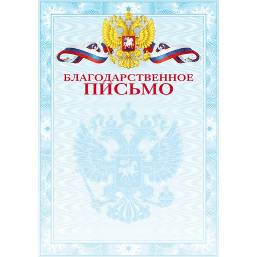 Благодарственное письмо, с госсимволикой, А4, 190 г/м2, мелованный картон*