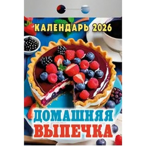 Календарь отрывной (мини) 2026 г. Домашняя выпечка, 77*114 мм