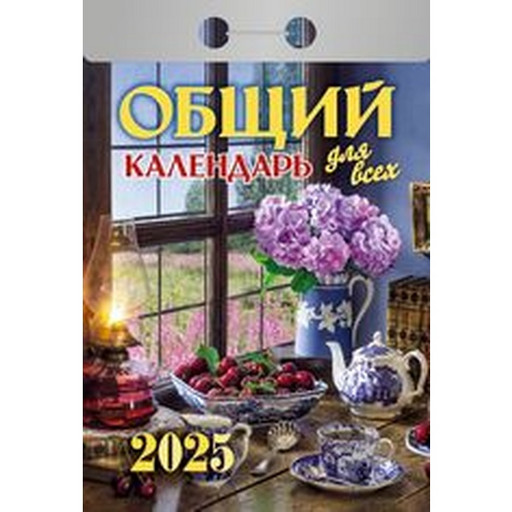 Календарь отрывной (мини) 2025 г. Общий для всех, 77*114 мм