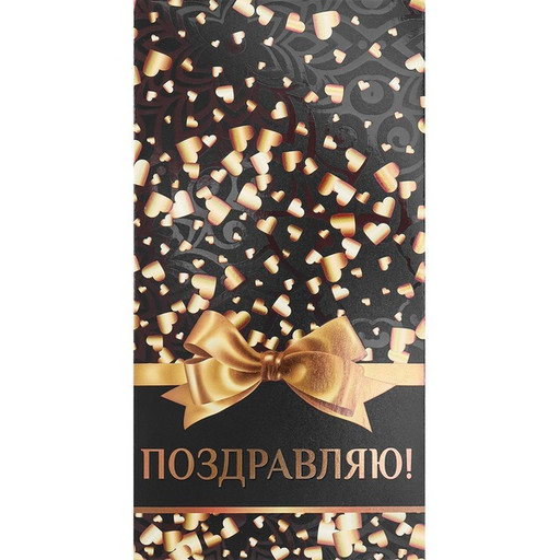 Конверт для денег "Золотистые сердечки. Поздравляю" Dream Cards*