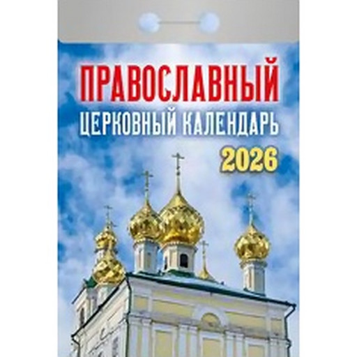 Календарь отрывной (мини) 2026 г. Православный церковный календарь, 77*114 мм