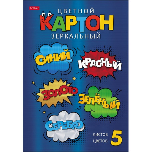 Картон цветной мелованный зеркальный 5 цв., 5 л., А4, 1-ст., в папке, Hatber Цветные стикеры