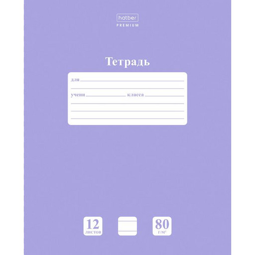 Тетрадь 12 л., линия, Hatber NEWtone PASTEL. Лаванда, Premium 80 г/м2, с/углы
