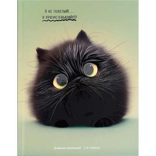 Дневник 1-4 класс, 48 л. (бел.), 60 г/м², 7БЦ, выб. лак, Prof-Press Пушистый комок