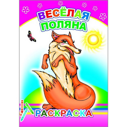 Раскраска Весёлая поляна, 6+, А5, 6 л., на скобе