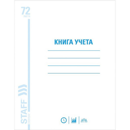 Книга учета А4, 72 л., клетка, STAFF, на скобе, мел. картон, в/б офсет