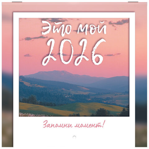 Календарь настенный перекидной 2026 г., BRAUBERG, 12 листов, 21,4х21,4 см, МИНИ, "Это твой 2026", 116944