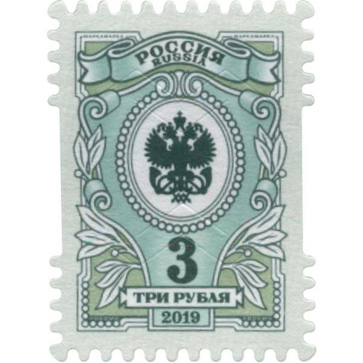 Марка почтовая Россия номинал 3 рубля