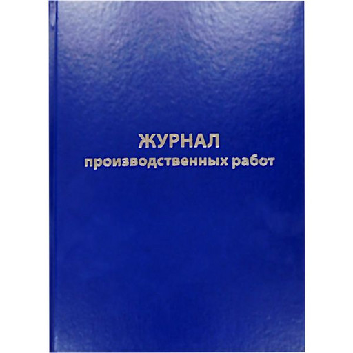 Журнал производственных работ (форма КС6) А4, 64 л., тв. переплет, покурытие бумвинил