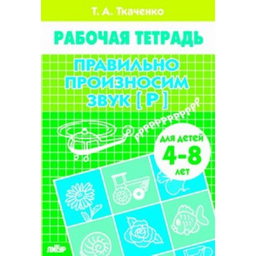 Рабочая тетрадь Правильно произносим звук [Р], Т.Ткаченко (4-8 лет)