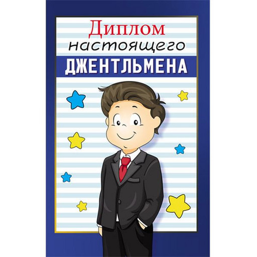 Диплом настоящего ДЖЕНТЛЬМЕНА, с текстом на развороте, А6, картон мелованный, ламинация глянцевая