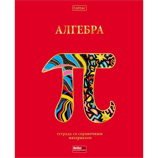 Тетрадь предметная 46 л., клетка, Hatber Красный шик. Алгебра, 3D фольга, интерактив. справ. инф.