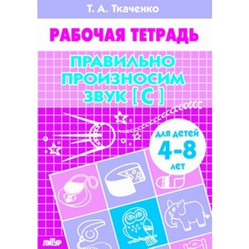 Рабочая тетрадь Правильно произносим звук [С], Т.Ткаченко (4-8 лет)