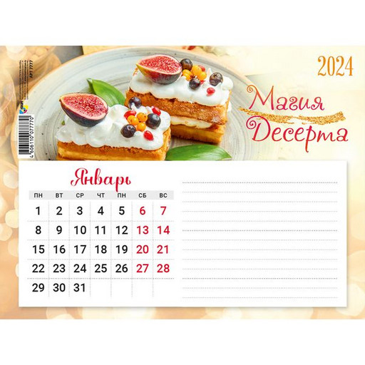 Календарь настенный отрывной 2024 г. Магия десерта, 200*150 мм, +блок д/записей, КБС (основа на магните)