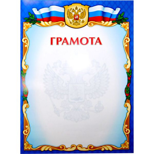 Грамота.Госсимволика, синяя рамка, для принтера