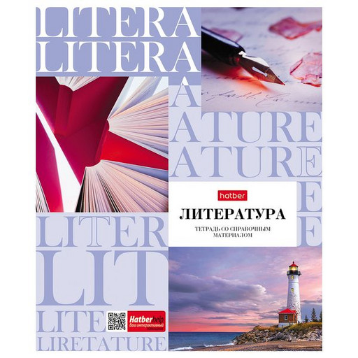 Тетрадь предметная 48 л., линия, Hatber НЕОклассика. Литература, интерактив. справ. инф.