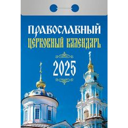 Календарь отрывной (мини) 2025 г. Православный церковный календарь, 77*114 мм