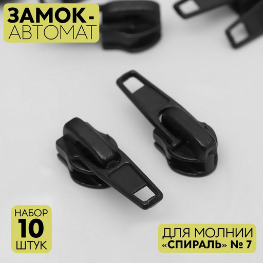 Замок-автомат для молнии спираль №7 10шт черный 5235861