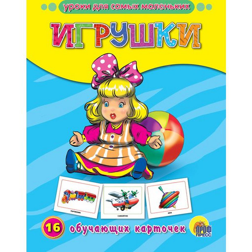 Карточки обучающие. Уроки для самых маленьких. Игрушки, 16 шт.