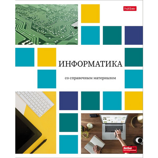 Тетрадь предметная 48 л., клетка, 65 г/м², мел. бумага, Hatber Цветная мозаика_Информатика