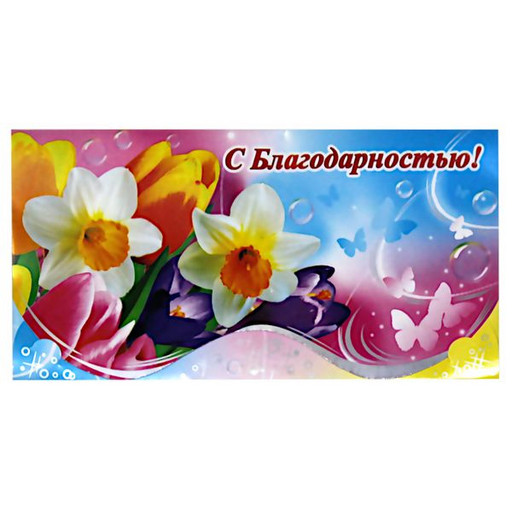 Конверт для денег С благодарностью! Нарциссы, ЛЕДА